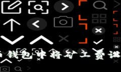 如何在火币钱包中将矿工