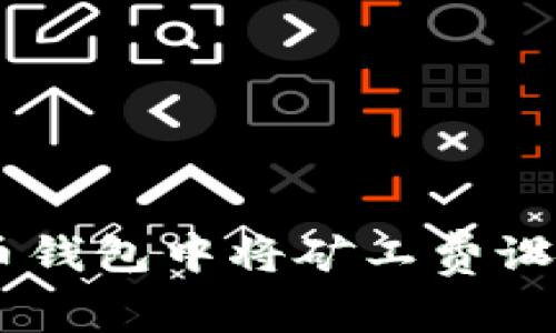 如何在火币钱包中将矿工费设置为USDT？