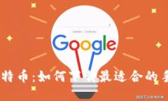 轻松获取比特币：如何下