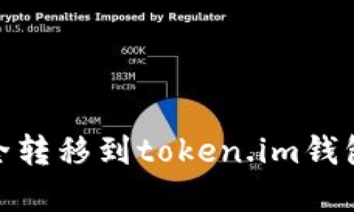 如何将USDT安全转移到token.im钱包：实施逐步指南