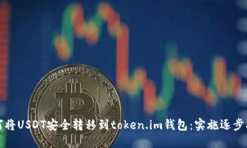 如何将USDT安全转移到token.im钱包：实施逐步指南