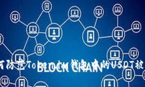 警惕！如何防范Token.im钱包中的USDT被盗的风险