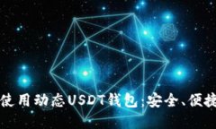 如何选择和使用动态USDT钱