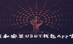 如何轻松下载和安装USDT钱
