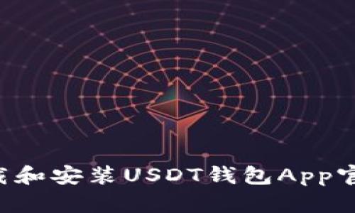 如何轻松下载和安装USDT钱包App官网：快速指南