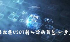 如何轻松将USDT转入你的钱