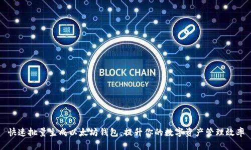 快速批量生成以太坊钱包，提升你的数字资产管理效率