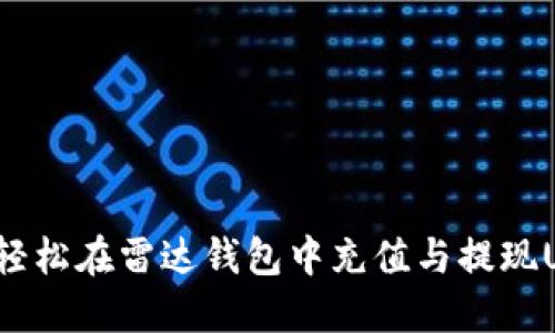 如何轻松在雷达钱包中充值与提现USDT？