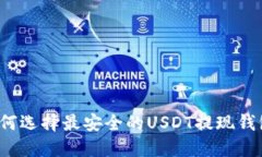 如何选择最安全的USDT提现