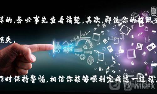   如何轻松提取你的比特币到电子钱包？ / 

 guanjianci 比特币,电子钱包,提现,加密货币,区块链 /guanjianci 

引言

在这个快速发展的数字时代，比特币等加密货币已经逐渐成为投资和交易的重要工具。如果你是一个比特币投资者，或者是刚刚进入这个领域的新手，了解如何将比特币提取到电子钱包可能会是你必须掌握的技能之一。

比特币和电子钱包的基础知识

首先，让我们简单了解一下什么是比特币和电子钱包。比特币是一种去中心化的数字货币，它的运作基于区块链技术，使得交易安全、透明。电子钱包则是用于存储和管理你的比特币的数字工具。就像你在现实中有一个钱包一样，电子钱包可以帮助你管理你的加密货币。

电子钱包通常分为热钱包和冷钱包。热钱包是指在线钱包，方便快捷，但相对来说安全性稍差；冷钱包则是离线存储，比特币的私钥保存在不连接互联网的设备中，安全性更高。选择合适的钱包类型将直接影响你的资金安全和交易的便捷。

提现的准备工作

在你开始提现之前，确保你已经有一个可以接收比特币的电子钱包。如果你还没有，可以根据自己的需求选择合适的钱包。一些知名的电子钱包包括Coinbase、Exodus、Blockchain等。设定好电子钱包后，你需要获取其接收地址，这个地址是你提取比特币时需要使用的。

当然，在进行提现之前，你还需要有一定数量的比特币在你的交易平台账户，比如Binance、KuCoin等。如果你在这些平台上进行了交易，确认自己的账户中已经有足够的比特币可以提取。

如何提取比特币到电子钱包

好了，假设你已经准备好了一切，现在进入提现的步骤。首先，登录你的交易平台账户，找到“提现”或者“转账”选项。这一部分通常是在账户的资金管理界面。

接下来，你需要选择比特币作为提现的货币。然后，系统会要求你输入电子钱包的接收地址。在这里，要非常小心，确保你复制和粘贴的是对的地址，因为比特币交易是不可逆的，一旦发送就无法找回。如果不小心输入了错误的地址，你可能永远无法找回这些比特币。

确认并完成提现

当你输入完毕后，检查一遍所有的信息，确保没有遗漏或者错误。接下来，系统通常会要求你输入一些安全信息，进行身份验证。这可以包括输入你的手机验证码，或者电子邮件中的确认链接。

通过身份验证后，你只需点击“提交”或“确认”按钮，提现请求就会被发送到交易平台。一般来说，资金转账会根据网络拥堵的情况有所不同，通常情况下，1-2个小时内你就可以看到你的比特币已经存在你的电子钱包中了。

注意事项

在提现的过程中，有一些注意事项需要向大家强调。首先，要了解提现手续费。不同平台对比特币提现的手续费是不一样的，务必事先查看清楚。其次，即使你的提现交易已经提交，也需要留意自己电子钱包的接收情况。虽然交易会在区块链中记录，但网络拥堵时可能会导致到账延迟。

此外，如果你是新手，建议小额提现测试一下流程，确认一切顺利后再进行大额提现。避免因操作不当而造成不必要的损失。

总结

通过上面的步骤，相信你对如何将比特币提取到电子钱包有了基本的了解。尽管过程看似复杂，但只要你认真对待，操作时保持警惕，相信你能够顺利完成这一过程。数字货币的世界充满了风险，但也同样充满了机遇。合理安排自己的投资，祝你在这条道路上走得更远！