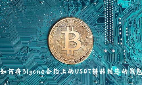 如何将Bigone合约上的USDT转移到您的钱包
