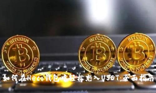 如何在Heco钱包中轻松充入USDT：全面指南