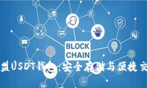 揭秘九九联盟USDT钱包：安全存储与便捷交易的新选择