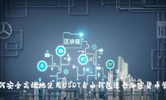 如何安全高效地使用USDT自