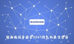 轻松找到并安装USDT钱包的