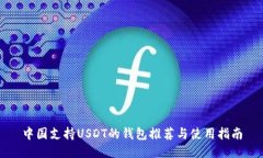 中国支持USDT的钱包推荐与