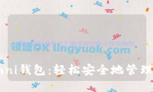 探索USDT Omni钱包：轻松安全地管理你的加密资产