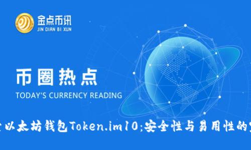 深入探索以太坊钱包Token.im10：安全性与易用性的完美结合