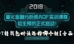 USDT转钱包时该选择哪个链