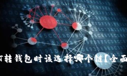 USDT转钱包时该选择哪个链？全面解析