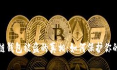 探秘区块链钱包被盗的真