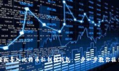 轻松导入比特币私钥到钱