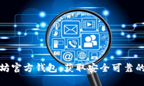 如何轻松下载以太坊官方钱包：获取安全可靠的数字资产管理工具