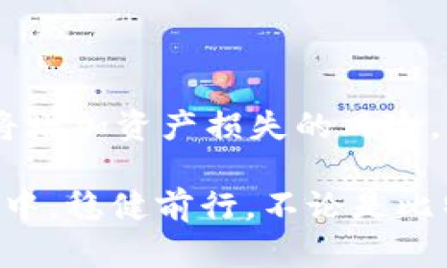 比特币官方钱包能否存储USDT？揭开数字货币的秘密

比特币钱包,USDT,数字货币,加密资产,区块链/guanjianci

在这个数字货币迅猛发展的时代，了解各种加密资产钱包的功能显得尤为重要。比特币作为最早的加密货币，拥有无与伦比的知名度，而USDT（泰达币）则作为一种稳定币，受到许多投资者的青睐。那么，当我们提到比特币官方钱包时，它是否支持存储USDT呢？这个问题可以说是众多加密货币爱好者心中挥之不去的疑惑。今天，我们将深入探讨这个话题，带你揭开数字货币钱包的秘密。

比特币钱包的基本功能

首先，我们来聊聊比特币官方钱包。比特币官方钱包，或称为 Bitcoin Core，是比特币网络的原生钱包，主要用于存储、发送和接收比特币。这个钱包的设计初衷是为了让用户能够安全、方便地管理自己的比特币资产。它的核心特点是去中心化，从理论上讲，用户绝对拥有自己的私钥和比特币。

然而，比特币钱包并不是万能的，正如一个专注于特定功能的工具，它仅仅只能管理比特币。这意味着当用户尝试将其他加密货币，如USDT存入比特币钱包时，由于不同币种的技术基础和协议不同，这将导致资产的丢失或无法确认。

USDT的特点及其存储需求

那么，USDT是什么呢？USDT是由Tether公司发行的一种稳定币，其价值与美元挂钩，目的是为了解决加密货币市场中的波动性问题。USDT使得交易者可以在不脱离加密市场的前提下，将他们的资金保持在相对稳定的价值中。这一特性使得许多人在进行交易或投资时，选择将资金转为USDT。

USDT在不同的区块链上都有发行，比如Ethereum、Tron等。每种类型的USDT都有其特定的技术标准和协议。因此，存储USDT的地址必须与其发行的链相对应。

比特币官方钱包存储USDT的限制

我们再回到比特币官方钱包，正如之前提到的，这个钱包只能处理比特币。试图将USDT存入比特币钱包时，你将面临以下几个问题：

ul
    listrong不同链的地址不兼容：/strong 比特币和USDT的技术架构完全不同，USDT是建立在ERC-20或TRC-20协议之上的，而比特币则基于它自己的网络协议。/li
    listrong丢失资产的风险：/strong 如果你尝试向比特币钱包地址发送USDT，很可能导致资金丢失。如果发送方没有准确地确认投递的地址，很可能造成无法找回的损失。/li
/ul

因此，不建议用户将USDT存入比特币官方钱包。对于投资者来讲，了解如何安全地存储和管理不同的加密资产是至关重要的。

存储USDT的最佳实践

如果比特币官方钱包不支持存储USDT，那我们该如何管理我们的USDT呢？以下是一些最佳实践：

ul
    listrong选择合适的钱包：/strong 选择支持USDT的钱包非常关键。交易所钱包（如Binance、Huobi等）和非托管钱包（如MetaMask、Trust Wallet）都是不错的选择，前者适合频繁交易，后者则更注重私钥的安全。/li
    listrong利用多链钱包：/strong 一些钱包能够支持多种区块链资产的存储，包括USDT和比特币。例如，Coinomi和Exodus等，能够让你在一个应用中管理多种加密资产。/li
    listrong定期备份钱包：/strong 不论你选择什么样的钱包，做好备份都是十分必要的。确保你记录了你的助记词或私钥，并妥善保管。/li
/ul

总结

在数字货币领域，清晰了解每种资产的特点和适合的存储条件是保证资产安全的首要条件。比特币官方钱包仅能够存储比特币，而无法存储USDT，试图将不同种类的加密资产混用将增加资产损失的风险。因此，建议选择合适的钱包来存储各自的加密货币，以此来确保资金安全和便捷管理。

总之，随着加密货币市场的不断发展，钱包的类型和功能也愈加多样化。作为投资者，选择一个适合自己的钱包，并学习正确的存储方法，将会有助于你在这片充满机遇和挑战的海洋中，稳健前行。不论是比特币还是USDT，明智的选择和管理始终是成功投资的关键。