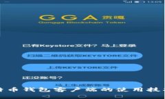 全面解析比特币钱包客户