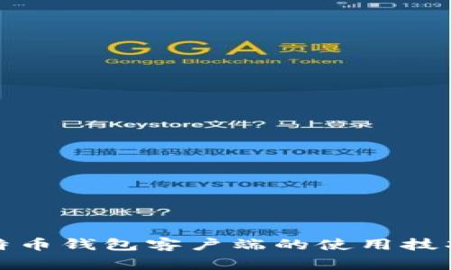 全面解析比特币钱包客户端的使用技巧和常见问题