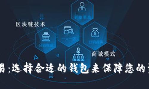 USDT交易：选择合适的钱包来保障您的资产安全