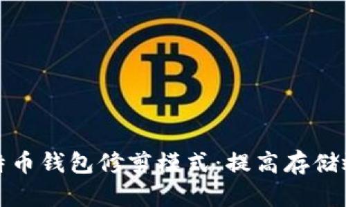 全方位解析比特币钱包修剪模式：提高存储效率与交易安全
