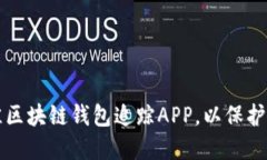 如何选择最佳区块链钱包