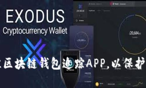 如何选择最佳区块链钱包追踪APP，以保护您的数字资产