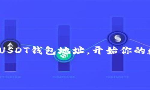 火币网USDT钱包地址怎么填写? 新手必看详细教程

火币网, USDT, 钱包地址, 新手教程, 数字货币/guanjianci

引言
随着数字货币的快速发展，了解如何操作虚拟货币钱包变得尤为重要。对于新手而言，可能在填写火币网USDT钱包地址时会遇到一些困惑，究竟怎么填写？注意事项有哪些？别急，本文将为你详细解析这个问题，帮助你避免常见错误。

什么是USDT？
在深入钱包地址的填写方法之前，咱们先简单了解一下USDT。USDT，全称为Tether，是一种稳定币，与美元等法币的价值保持1:1的比率。简单来说，USDT就是一种可以在数字货币世界中比作“数字美元”的货币。它的稳定性使得在大型交易平台（如火币网）进行交易时非常受欢迎。

火币网的基本概念
火币网成立于2013年，是一家在全球范围内广受欢迎的数字货币交易平台。它提供丰富的交易对、便捷的交易体验，以及良好的安全措施。用户可以在火币网进行各种数字货币的买卖，当然，其中包括了USDT。从注册到充值、提现，整个过程对新手来说可能是个挑战，但只要用心去学，也并不复杂。

USDT钱包地址的真正含义
每一个加密货币都有独特的钱包地址，USDT也不例外。这个地址一般由一串字母和数字组成，可以理解为你的“银行账号”。在进行转账或充值时，必须正确填写你的USDT钱包地址，才能保证资金的安全到达。如果填写错误，损失将是不可逆的!

如何获取火币网的USDT钱包地址
首先，你需要在火币网创建一个账户。如果你还没有账户，前往火币网官网，根据指示进行注册。一旦注册成功，登录你的账户。在首页上方的菜单中找到“资产”，然后选择“充值”。在充值页面中，选择USDT作为充值币种。

这里，你会看到一个字符串，这是你的USDT钱包地址。一定要记住，这个地址是唯一的，不能与其他用户的地址混淆。为了避免出错，可以使用复制功能，将地址直接复制到粘贴板中，便于后面的使用。

如何正确填写USDT钱包地址
在选择要转账的交易所或者个人钱包时，你需要将刚刚复制的USDT钱包地址粘贴进去。常见的转账步骤一般如下：
ul
    li选择你要转入火币网的交易所或者个人钱包，找到转账或提币的选项。/li
    li在指定的栏目中，粘贴你刚刚复制的火币网USDT钱包地址。/li
    li确认填写无误之后，输入转账金额，通常还需要输入交易密码或二次验证。/li
/ul
要特别注意的是，有些平台需要选择网络类型。USDT可以通过不同的网络（如ERC20、TRC20等）进行转账，确保你选择的网络与火币网支持的网络一致，否则可能导致资金丢失。

常见疑问与注意事项
1. **地址填写错误怎么办？**br如果转账时不小心填写了错误的地址，资金可能会失去。一定要再三检查地址的每一个字符，确保无误。

2. **网络类型选择有什么影响？**br每种网络的手续费和速度都不一样，务必确认火币网支持的网络后再进行选择。

3. **资金到账时间多久？**br一般情况下，USDT的到账时间比较快，但具体时间会受网络拥堵与交易所处理速度等因素影响。

4. **如何保护我的USDT钱包地址？**br不要随意分享你的钱包地址给陌生人，避免上当受骗。同时，保护好你的账户密码和双重验证信息。

小贴士
为了确保你的USDT始终安全，不妨定期检查你的账户活动，保持你的软件及设备更新，使用强密码，并利用防病毒软件保护你的设备。
如果能够做到这些，基本上就可以降低很多潜在风险。在转账之前再三确认，是保证你资金安全的第一步。

总结
总而言之，填写火币网USDT钱包地址时务必要小心谨慎，确保每一字符都有准确无误。通过上述教程，你应该能够顺利获取并填写你的USDT钱包地址，开始你的数字货币交易之旅。希望这能帮助到你，让你的数字货币之路更加顺畅。

欢迎留言分享你的数字货币交易经历，交流中总会学习到更多，互相帮助，共同进步!