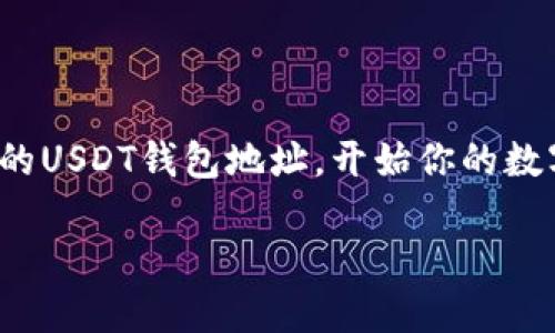 火币网USDT钱包地址怎么填写? 新手必看详细教程

火币网, USDT, 钱包地址, 新手教程, 数字货币/guanjianci

引言
随着数字货币的快速发展，了解如何操作虚拟货币钱包变得尤为重要。对于新手而言，可能在填写火币网USDT钱包地址时会遇到一些困惑，究竟怎么填写？注意事项有哪些？别急，本文将为你详细解析这个问题，帮助你避免常见错误。

什么是USDT？
在深入钱包地址的填写方法之前，咱们先简单了解一下USDT。USDT，全称为Tether，是一种稳定币，与美元等法币的价值保持1:1的比率。简单来说，USDT就是一种可以在数字货币世界中比作“数字美元”的货币。它的稳定性使得在大型交易平台（如火币网）进行交易时非常受欢迎。

火币网的基本概念
火币网成立于2013年，是一家在全球范围内广受欢迎的数字货币交易平台。它提供丰富的交易对、便捷的交易体验，以及良好的安全措施。用户可以在火币网进行各种数字货币的买卖，当然，其中包括了USDT。从注册到充值、提现，整个过程对新手来说可能是个挑战，但只要用心去学，也并不复杂。

USDT钱包地址的真正含义
每一个加密货币都有独特的钱包地址，USDT也不例外。这个地址一般由一串字母和数字组成，可以理解为你的“银行账号”。在进行转账或充值时，必须正确填写你的USDT钱包地址，才能保证资金的安全到达。如果填写错误，损失将是不可逆的!

如何获取火币网的USDT钱包地址
首先，你需要在火币网创建一个账户。如果你还没有账户，前往火币网官网，根据指示进行注册。一旦注册成功，登录你的账户。在首页上方的菜单中找到“资产”，然后选择“充值”。在充值页面中，选择USDT作为充值币种。

这里，你会看到一个字符串，这是你的USDT钱包地址。一定要记住，这个地址是唯一的，不能与其他用户的地址混淆。为了避免出错，可以使用复制功能，将地址直接复制到粘贴板中，便于后面的使用。

如何正确填写USDT钱包地址
在选择要转账的交易所或者个人钱包时，你需要将刚刚复制的USDT钱包地址粘贴进去。常见的转账步骤一般如下：
ul
    li选择你要转入火币网的交易所或者个人钱包，找到转账或提币的选项。/li
    li在指定的栏目中，粘贴你刚刚复制的火币网USDT钱包地址。/li
    li确认填写无误之后，输入转账金额，通常还需要输入交易密码或二次验证。/li
/ul
要特别注意的是，有些平台需要选择网络类型。USDT可以通过不同的网络（如ERC20、TRC20等）进行转账，确保你选择的网络与火币网支持的网络一致，否则可能导致资金丢失。

常见疑问与注意事项
1. **地址填写错误怎么办？**br如果转账时不小心填写了错误的地址，资金可能会失去。一定要再三检查地址的每一个字符，确保无误。

2. **网络类型选择有什么影响？**br每种网络的手续费和速度都不一样，务必确认火币网支持的网络后再进行选择。

3. **资金到账时间多久？**br一般情况下，USDT的到账时间比较快，但具体时间会受网络拥堵与交易所处理速度等因素影响。

4. **如何保护我的USDT钱包地址？**br不要随意分享你的钱包地址给陌生人，避免上当受骗。同时，保护好你的账户密码和双重验证信息。

小贴士
为了确保你的USDT始终安全，不妨定期检查你的账户活动，保持你的软件及设备更新，使用强密码，并利用防病毒软件保护你的设备。
如果能够做到这些，基本上就可以降低很多潜在风险。在转账之前再三确认，是保证你资金安全的第一步。

总结
总而言之，填写火币网USDT钱包地址时务必要小心谨慎，确保每一字符都有准确无误。通过上述教程，你应该能够顺利获取并填写你的USDT钱包地址，开始你的数字货币交易之旅。希望这能帮助到你，让你的数字货币之路更加顺畅。

欢迎留言分享你的数字货币交易经历，交流中总会学习到更多，互相帮助，共同进步!