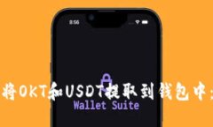 如何快速将OKT和USDT提取到