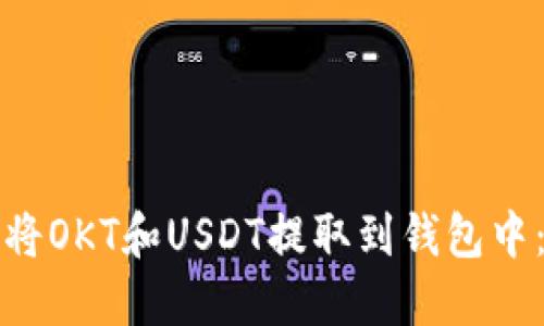 如何快速将OKT和USDT提取到钱包中：详细指南