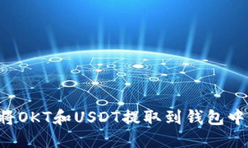 如何快速将OKT和USDT提取到钱包中：详细指南