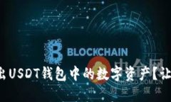 如何高效卖出USDT钱包中的