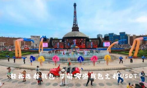 轻松选择钱包：了解哪些钱包支持USDT