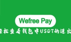 如何轻松查看钱包中USDT的进出记录？