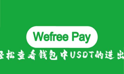 如何轻松查看钱包中USDT的进出记录？