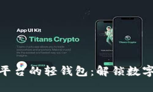 轻松探索区块链平台的轻钱包：解锁数字资产的便捷之道