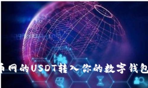轻松将火币网的USDT转入你的数字钱包：完整指南