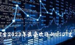 全面探索2023年最受欢迎的