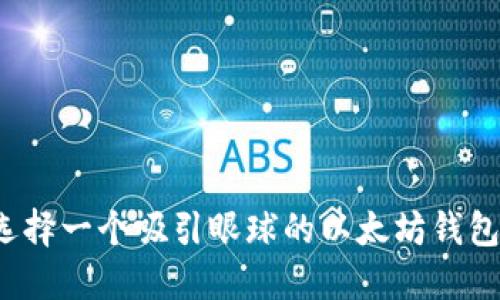 如何选择一个吸引眼球的以太坊钱包头像？