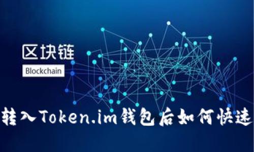 USDT转入Token.im钱包后如何快速变现？
