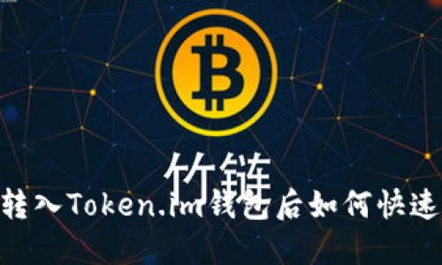 USDT转入Token.im钱包后如何快速变现？