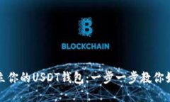 轻松建立你的USDT钱包：一
